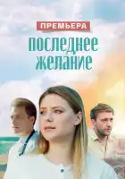  Последнее желание смотреть онлайн сериал 1 сезон 